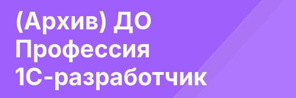 (Архив) ДО Профессия 1С-разработчик