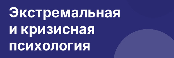 Экстремальная и кризисная психология