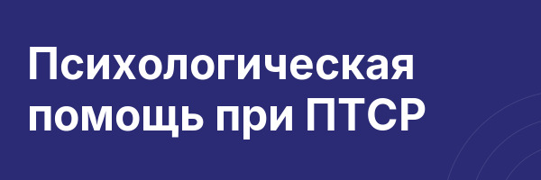 Психологическая помощь при ПТСР