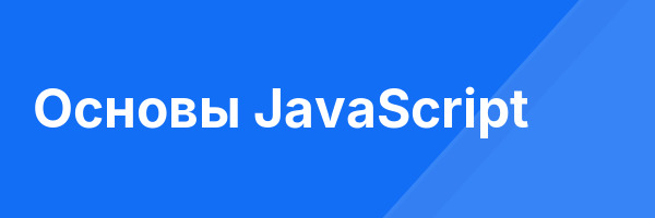 Основы JavaScript