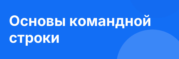 Основы командной строки