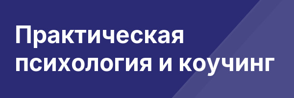 Практическая психология и коучинг