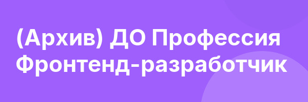 (Архив) ДО Профессия Фронтенд-разработчик