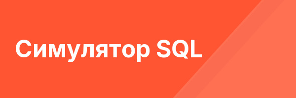 Симулятор SQL