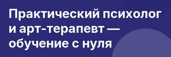 Практический психолог и арт-терапевт — обучение с нуля