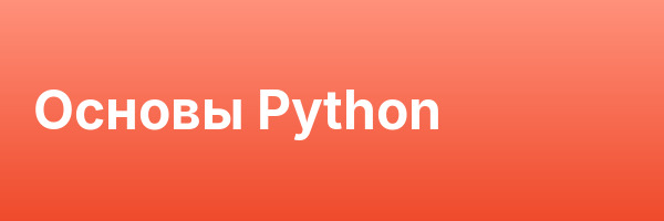 Основы Python