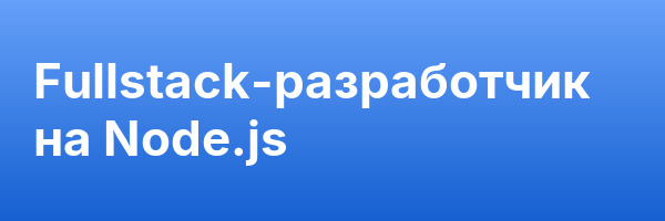 Fullstack-разработчик на Node.js