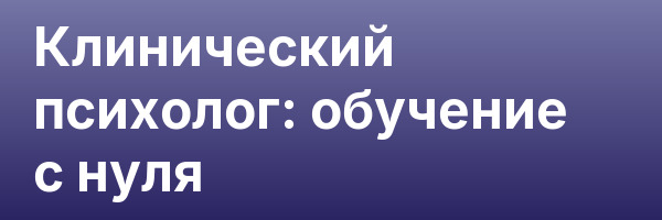 Клинический психолог: обучение с нуля