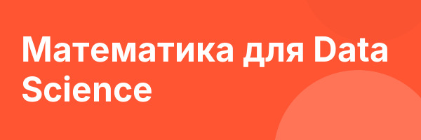 Математика для Data Science
