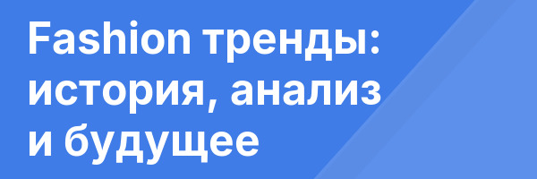Fashion тренды: история, анализ и будущее