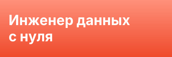 Инженер данных с нуля