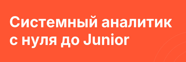 Системный аналитик с нуля до Junior