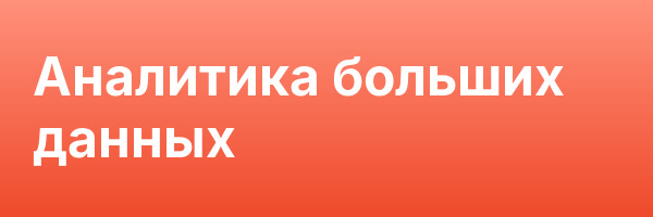 Аналитика больших данных