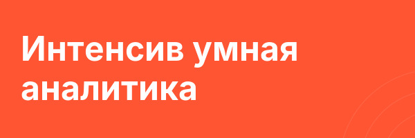 Интенсив умная аналитика