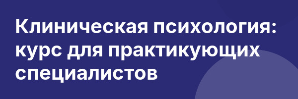 Клиническая психология: курс для практикующих специалистов