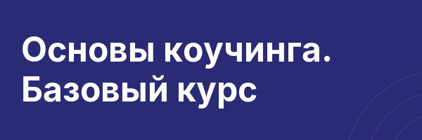 Основы коучинга. Базовый курс
