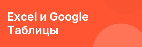 Excel и Google Таблицы