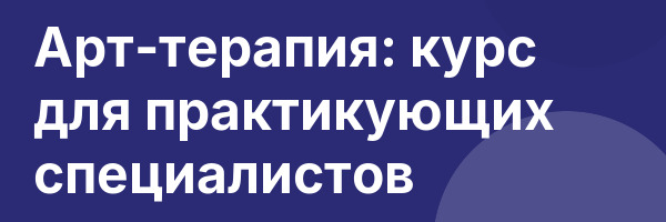 Арт-терапия: курс для практикующих специалистов