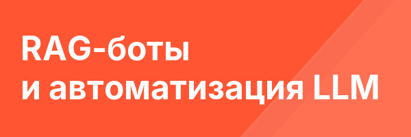 RAG-боты и автоматизация LLM