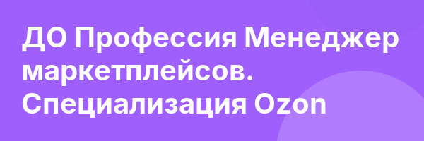 ДО Профессия Менеджер маркетплейсов. Специализация Ozon