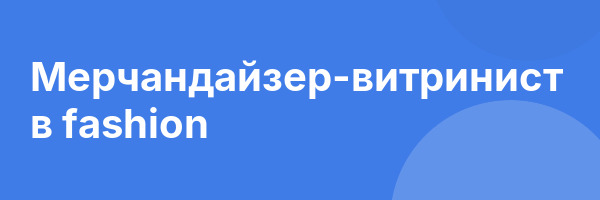 Мерчандайзер-витринист в fashion