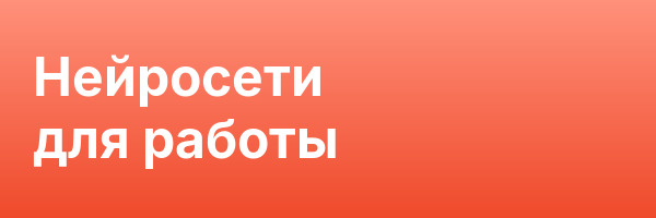 Нейросети для работы