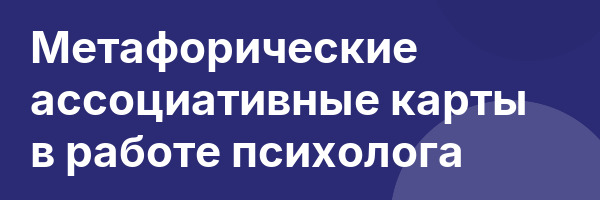 Метафорические ассоциативные карты в работе психолога