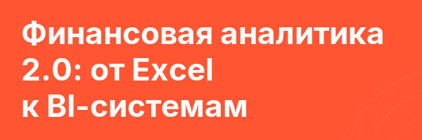 Финансовая аналитика 2.0: от Excel к BI-системам