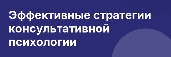 Эффективные стратегии консультативной психологии
