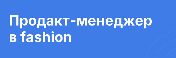 Продакт-менеджер в fashion