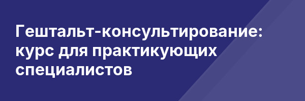Гештальт-консультирование: курс для практикующих специалистов