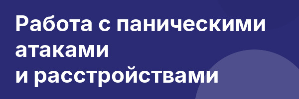 Работа с паническими атаками и расстройствами