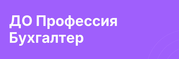 ДО Профессия Бухгалтер