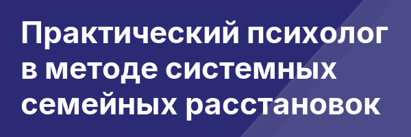 Практический психолог в методе системных семейных расстановок