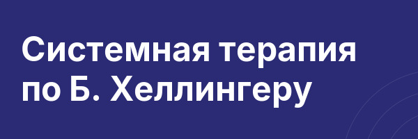 Системная терапия по Б. Хеллингеру