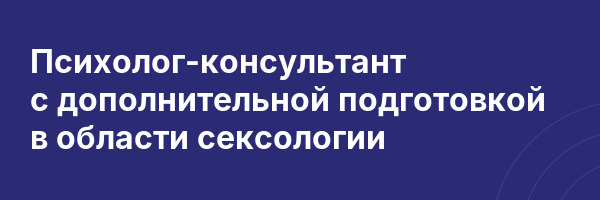 Психолог-консультант с дополнительной подготовкой в области сексологии
