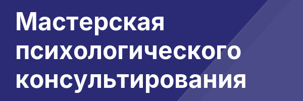 Мастерская психологического консультирования