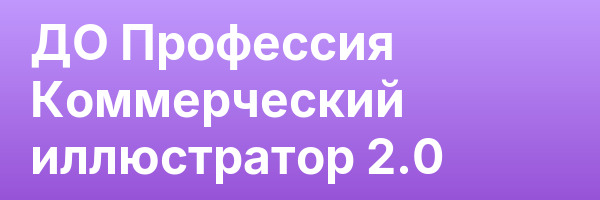 ДО Профессия Коммерческий иллюстратор 2.0