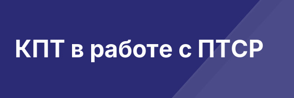 КПТ в работе с ПТСР