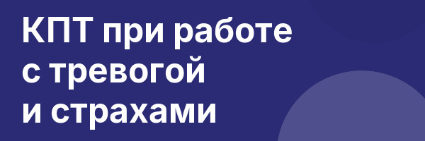 КПТ при работе с тревогой и страхами