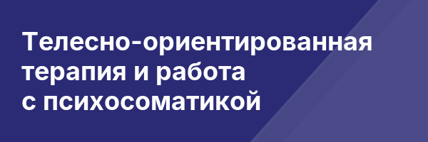 Телесно-ориентированная терапия и работа с психосоматикой