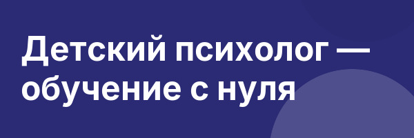 Детский психолог — обучение с нуля