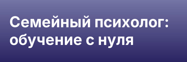 Семейный психолог: обучение с нуля