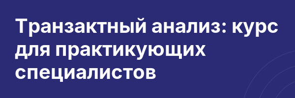 Транзактный анализ: курс для практикующих специалистов