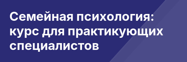 Семейная психология: курс для практикующих специалистов
