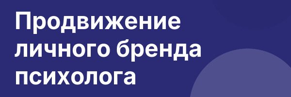 Продвижение личного бренда психолога