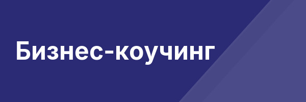 Бизнес-коучинг