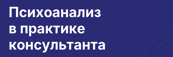Психоанализ в практике консультанта