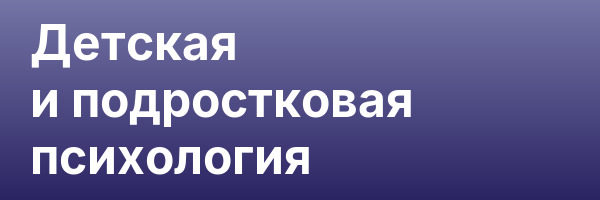 Детская и подростковая психология
