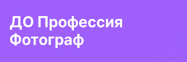 ДО Профессия Фотограф